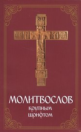 Молитвослов крупным шрифтом