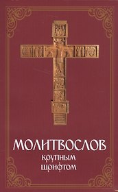 Молитвослов крупным шрифтом