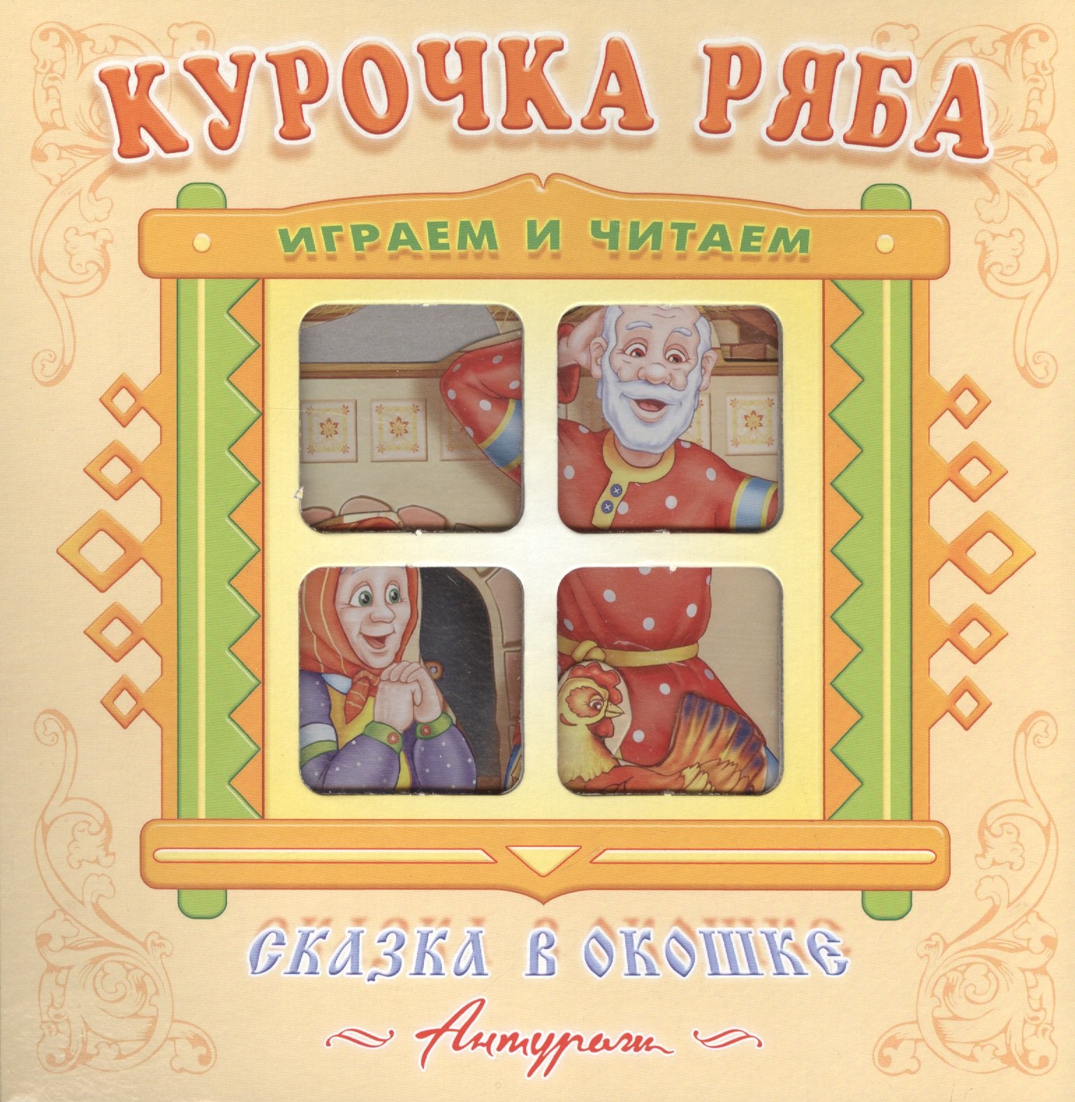

Курочка Ряба. Русская народная сказка. Книжка-панорама с движущимися фигурками.