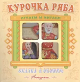 Курочка Ряба. Русская народная сказка. Книжка-панорама с движущимися фигурками.