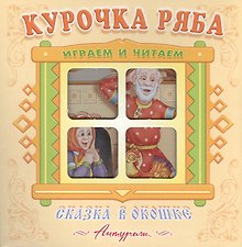 Курочка Ряба. Русская народная сказка. Книжка-панорама с движущимися фигурками.