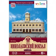 Сборная модель из картона, Умная бумага, Николаевский вокзал, г. Москва 1/250 356