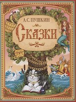 А.С. Пушкин. Сказки