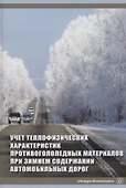 Учет теплофизических характеристик противогололедных материалов при зимнем содержании автомобильных дорог. Монография - 0