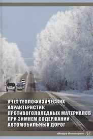 Учет теплофизических характеристик противогололедных материалов при зимнем содержании автомобильных дорог. Монография