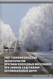 Учет теплофизических характеристик противогололедных материалов при зимнем содержании автомобильных дорог. Монография