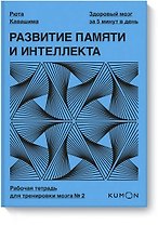 Развитие памяти и интеллекта. Рабочая тетрадь для тренировки мозга №2