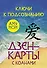 Ключи к подсознанию. Дзен-карты с коанами - 0