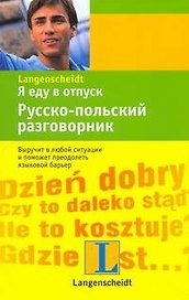 Я еду в отпуск, Русско-польский разговорник.