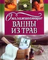 Омолаживающие ванны из трав