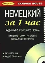 Немецкий за 1 час  Аудиокурс немецкого языка Разговорник+ CD