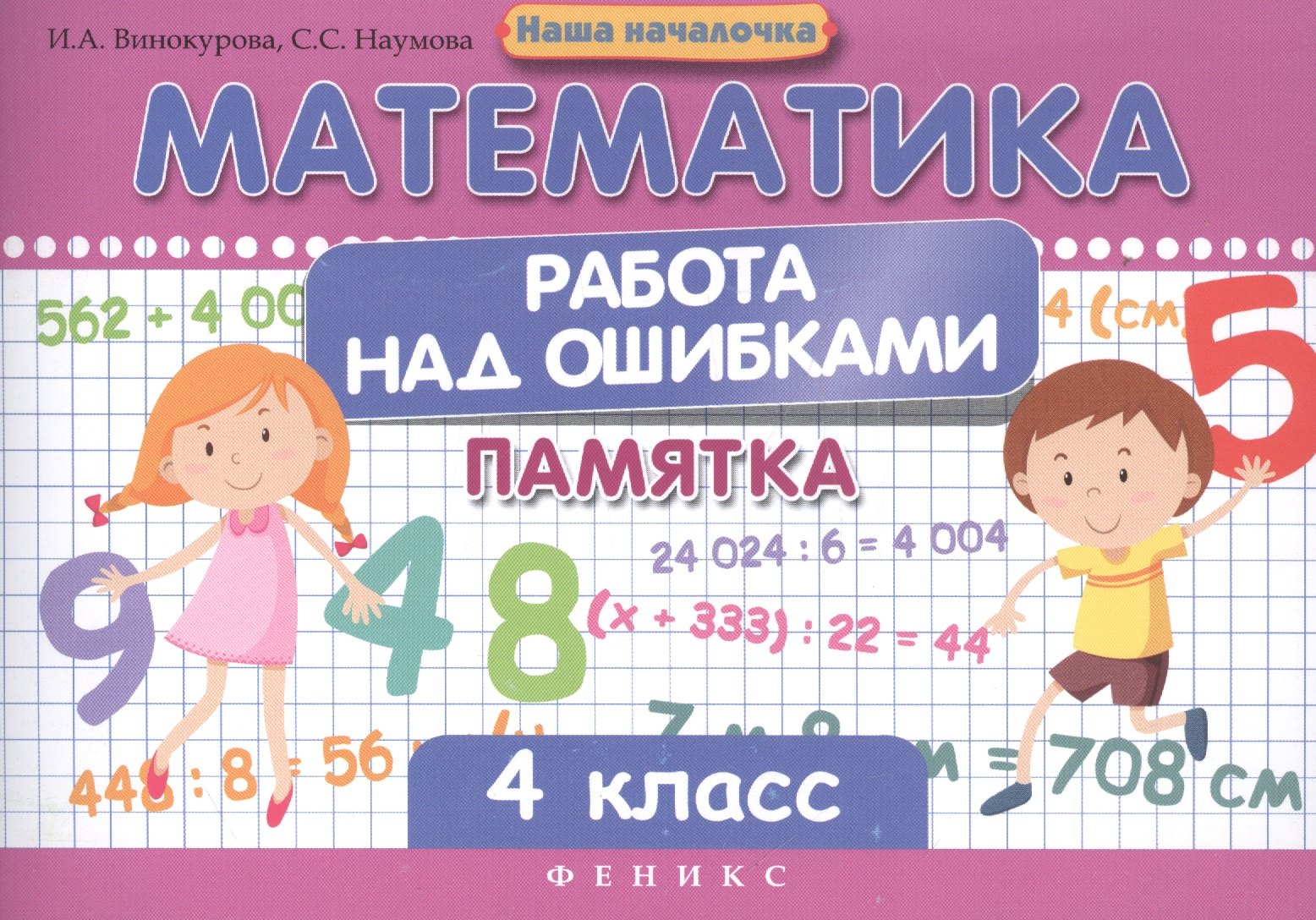 

Математика. Работа над ошибками. 4 класс. Памятка