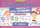 Математика. Работа над ошибками. 4 класс. Памятка