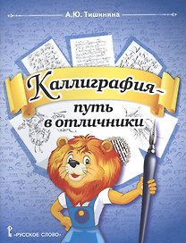 Каллиграфия - путь в отличники. Учебное пособие по чистописанию и творческой каллиграфии для 1-4 классов общеобразовательных организаций