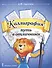 Каллиграфия - путь в отличники. Учебное пособие по чистописанию и творческой каллиграфии для 1-4 классов общеобразовательных организаций - 0