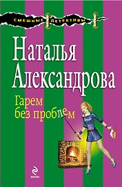 Гарем без проблем : роман