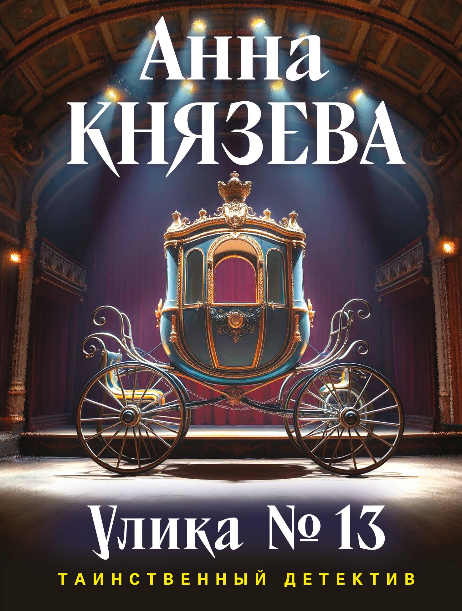 

Улика № 13