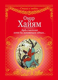 Будь счастлив хотя бы мгновеньем одним...