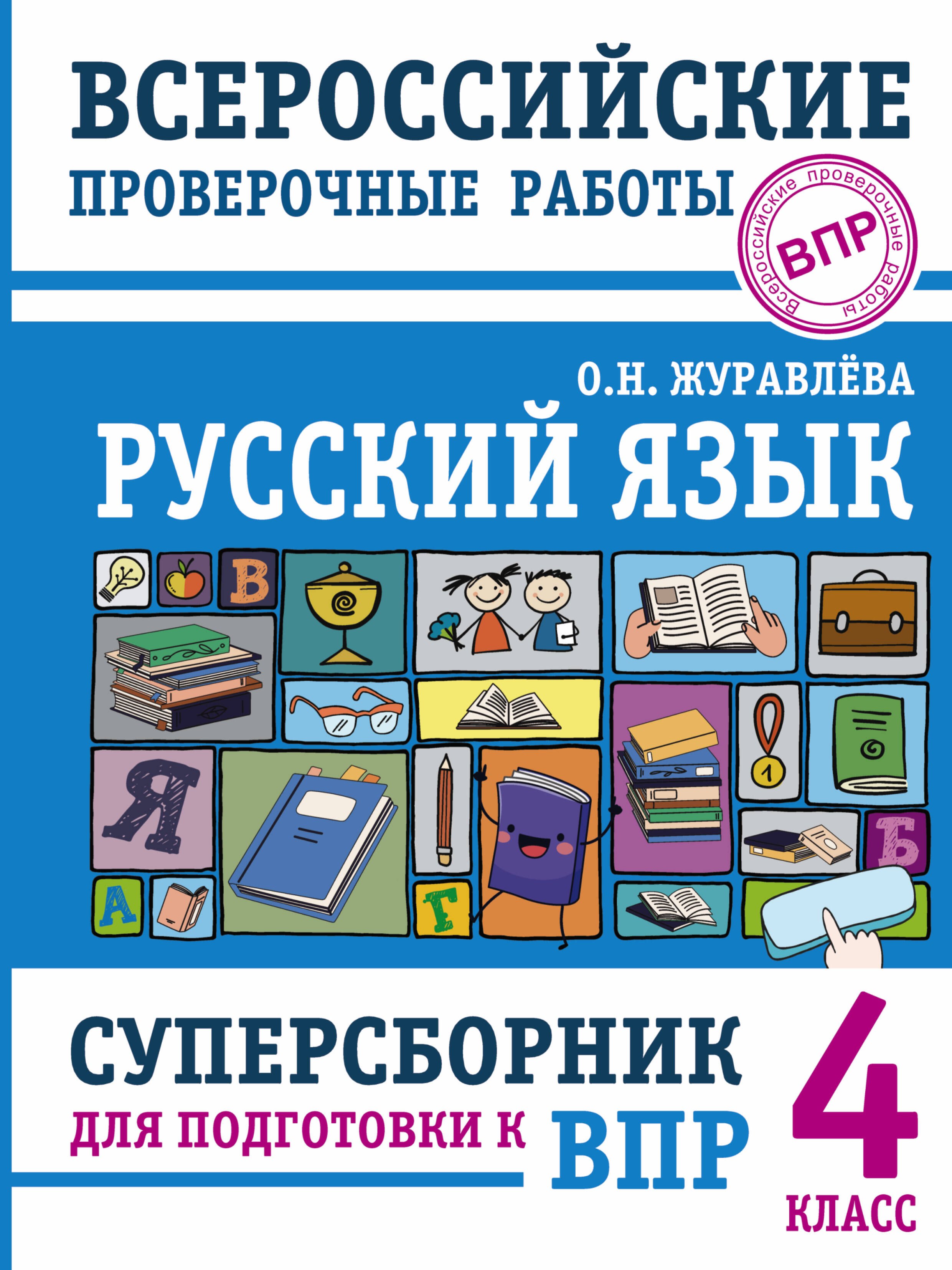 

Русский язык. Суперсборник для подготовки к Всероссийским проверочным работам. 4 класс