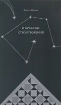 Избранные стихотворения: Стихи