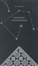 Избранные стихотворения: Стихи