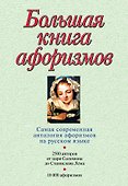Большая книга афоризмов.12-е изд. - 0