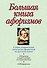 Большая книга афоризмов.12-е изд. - 0