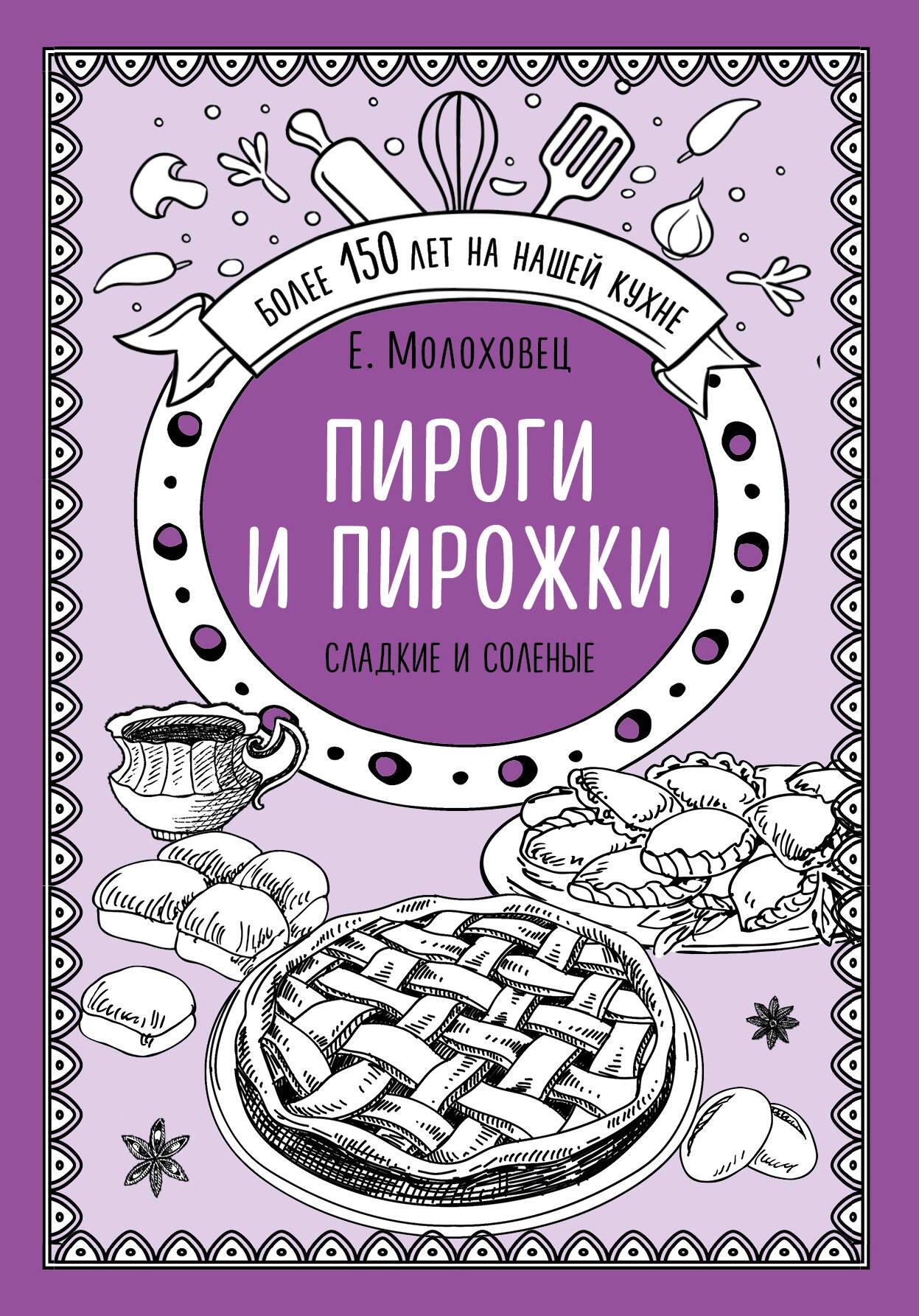 

Пироги и пирожки. Сладкие и соленые