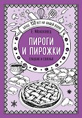 Пироги и пирожки. Сладкие и соленые - 0