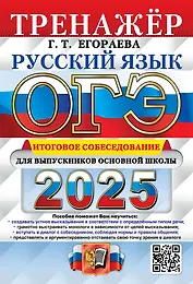 ОГЭ 2025. Русский язык. Тренажёр. Итоговое собеседование для выпускников основной школы