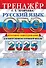 ОГЭ 2025. Русский язык. Тренажёр. Итоговое собеседование для выпускников основной школы - 0
