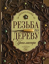 Резьба по дереву. Уроки мастера