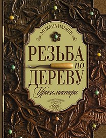 Резьба по дереву. Уроки мастера