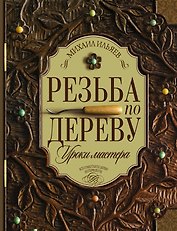 Резьба по дереву. Уроки мастера