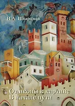 От иконы к картине В начале пути Кн.1 Франко-готические мотивы… (м) Шварцман (ПИ)