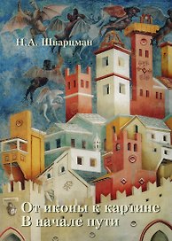 От иконы к картине В начале пути Кн.1 Франко-готические мотивы… (м) Шварцман (ПИ)