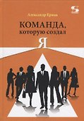 Команда, которую создал Я - 0