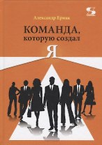 Команда, которую создал Я