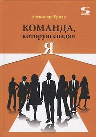 Команда, которую создал Я