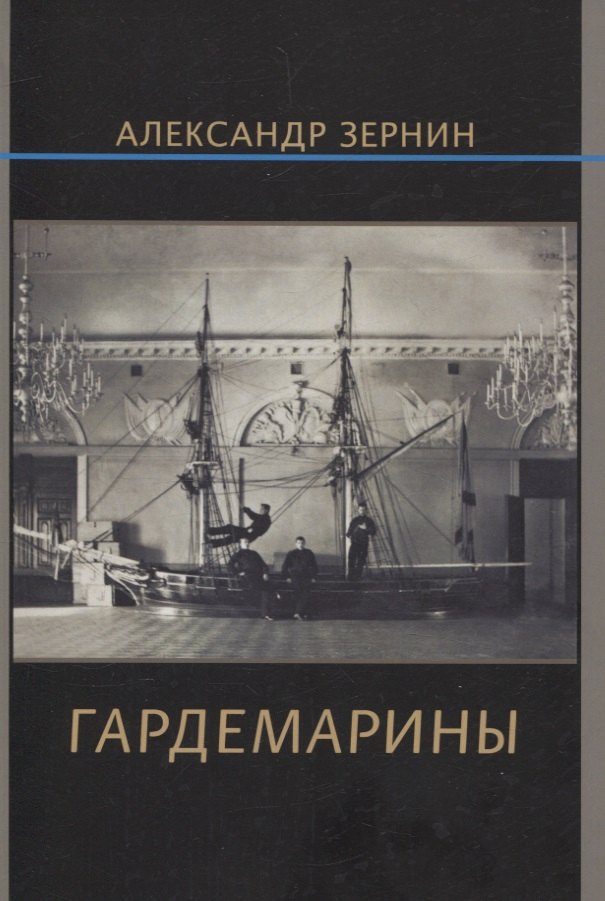 

Гардемарины
