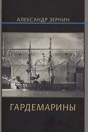 Гардемарины