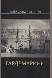 Гардемарины