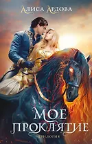Мое проклятие