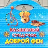 Раскр.Сумочка.Волш.сундучок добр.феи