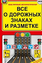 Все о дорожных знаках и разметке