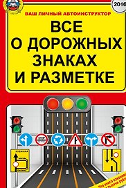 Все о дорожных знаках и разметке