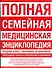 Полная семейная медицин.энциклопедия = Домашний доктор: самый полный справочник здоровья. 3-е изд., перер. и доп. - 0