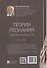Теория познания. Археология творчества. Монография - 1