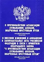 О противодейств.легализации (отмыванию) доходов,получ.преступн.путем Фед.Закон
