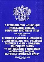О противодейств.легализации (отмыванию) доходов,получ.преступн.путем Фед.Закон